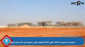 «مبادرة مسكن» 2025: طرح 2333 قطعة أرض سكنية في 18 مدينة اليوم